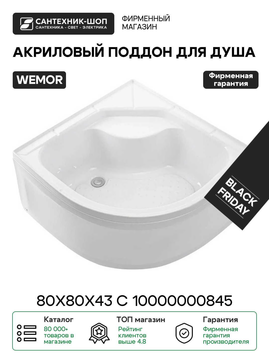 Акриловый поддон для душа Wemor 80х80х43 C 10000000845 цвет Белый Россия