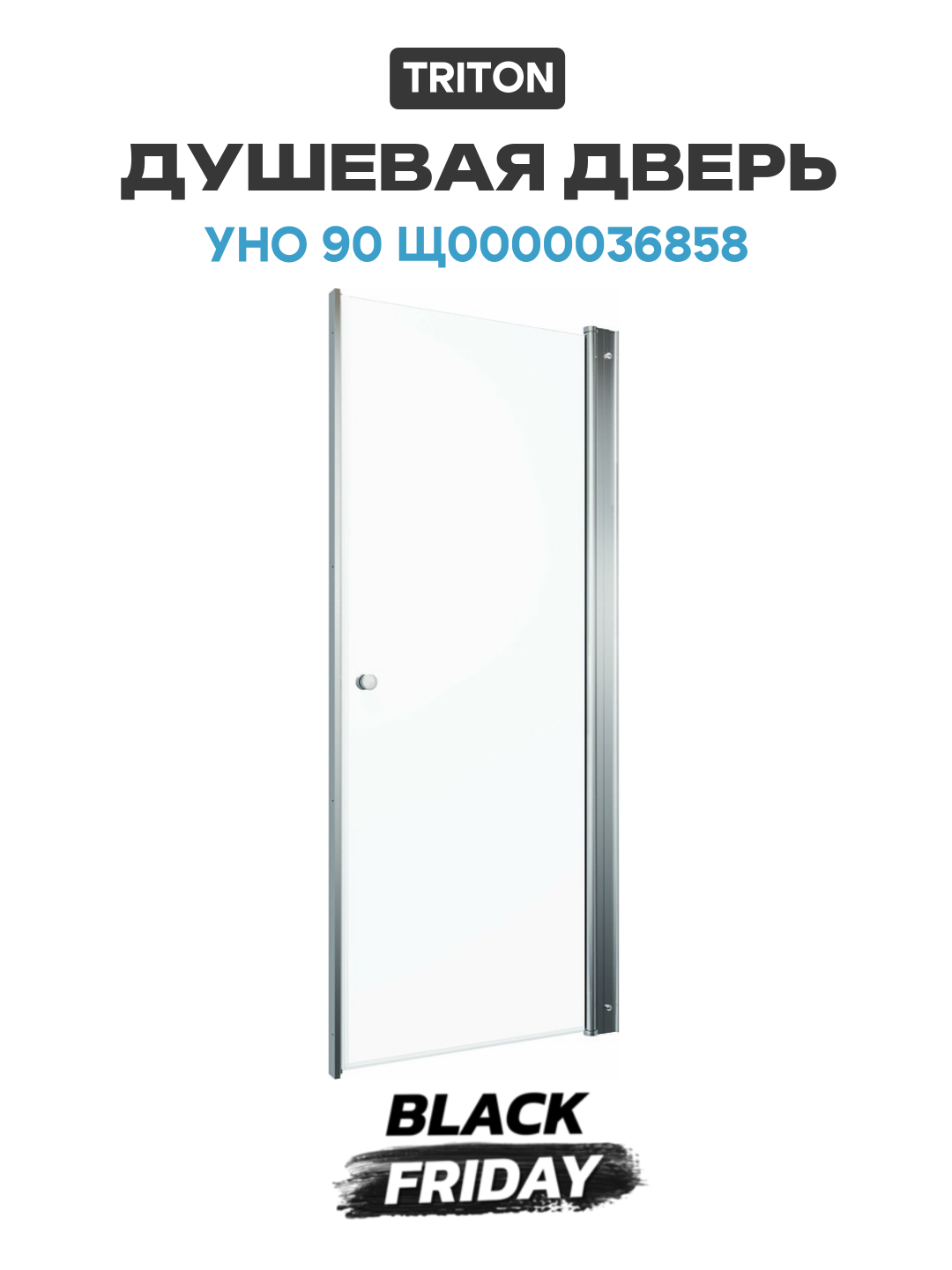 Душевая дверь Triton Уно 90 Щ0000036858 профиль Хром стекло прозрачное алюминий хром Россия