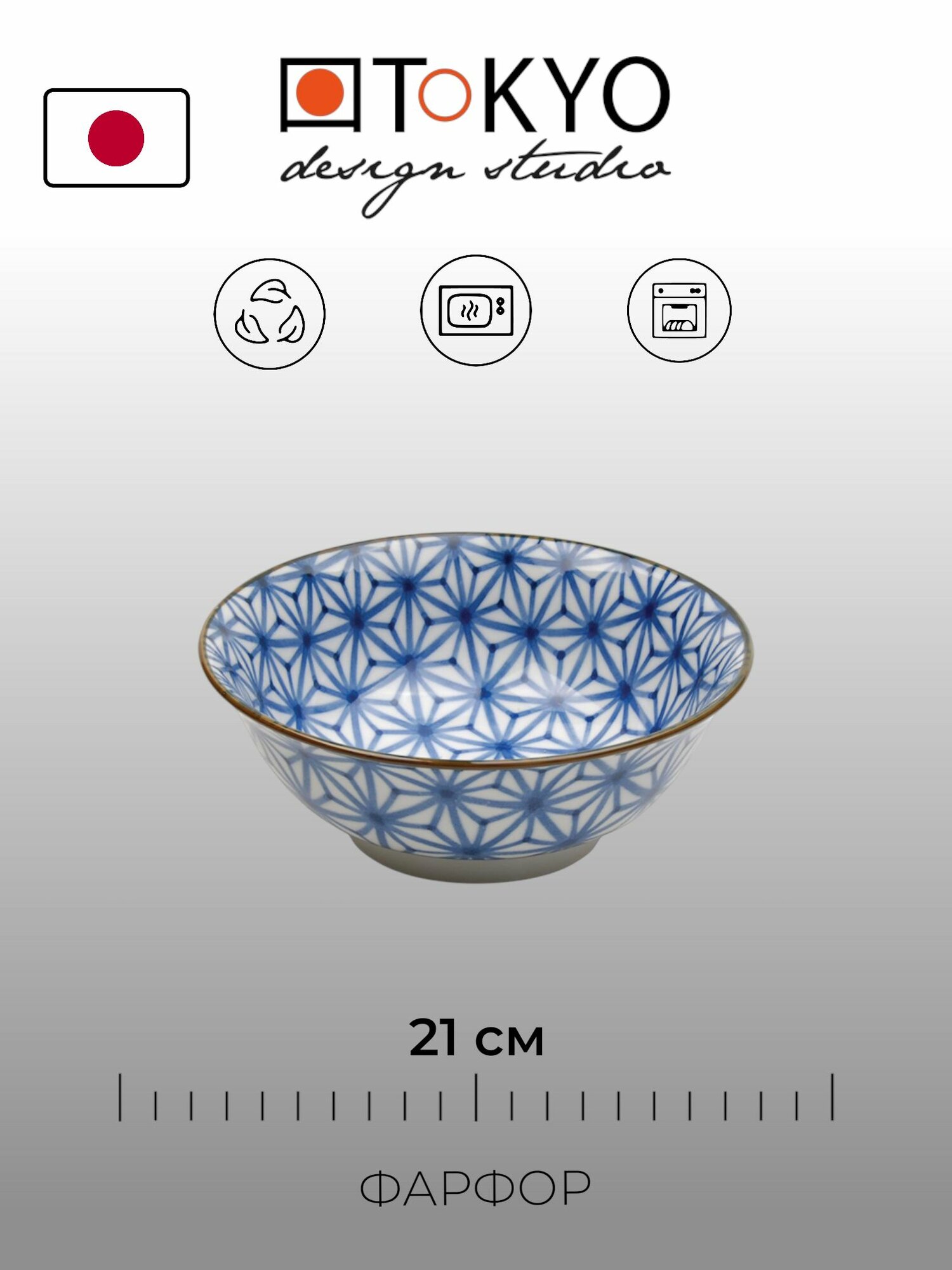 Салатик Tokyo Design Mixed bowls 21 см фарфор Япония