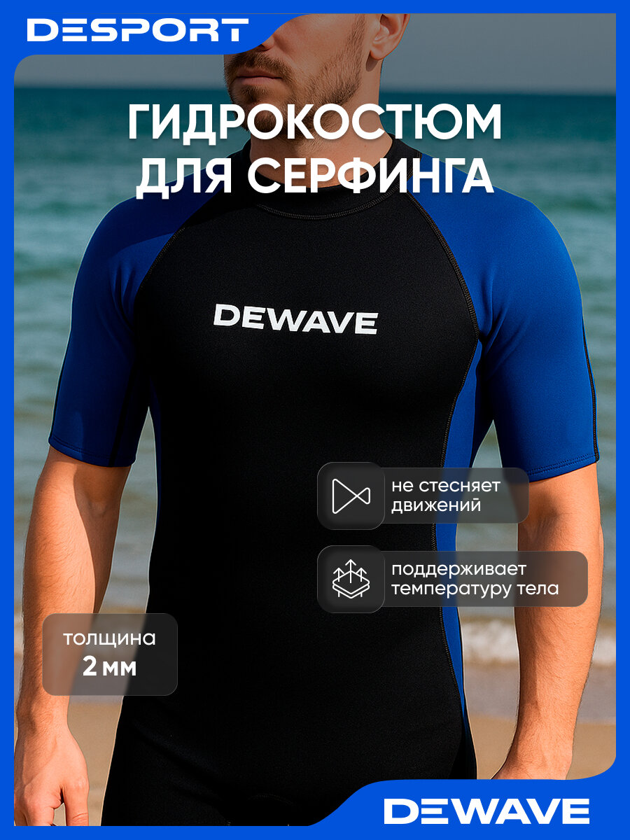 Гидрокостюм для серфинга короткий неопреновый 2 мм мужской синий Dewave размер L