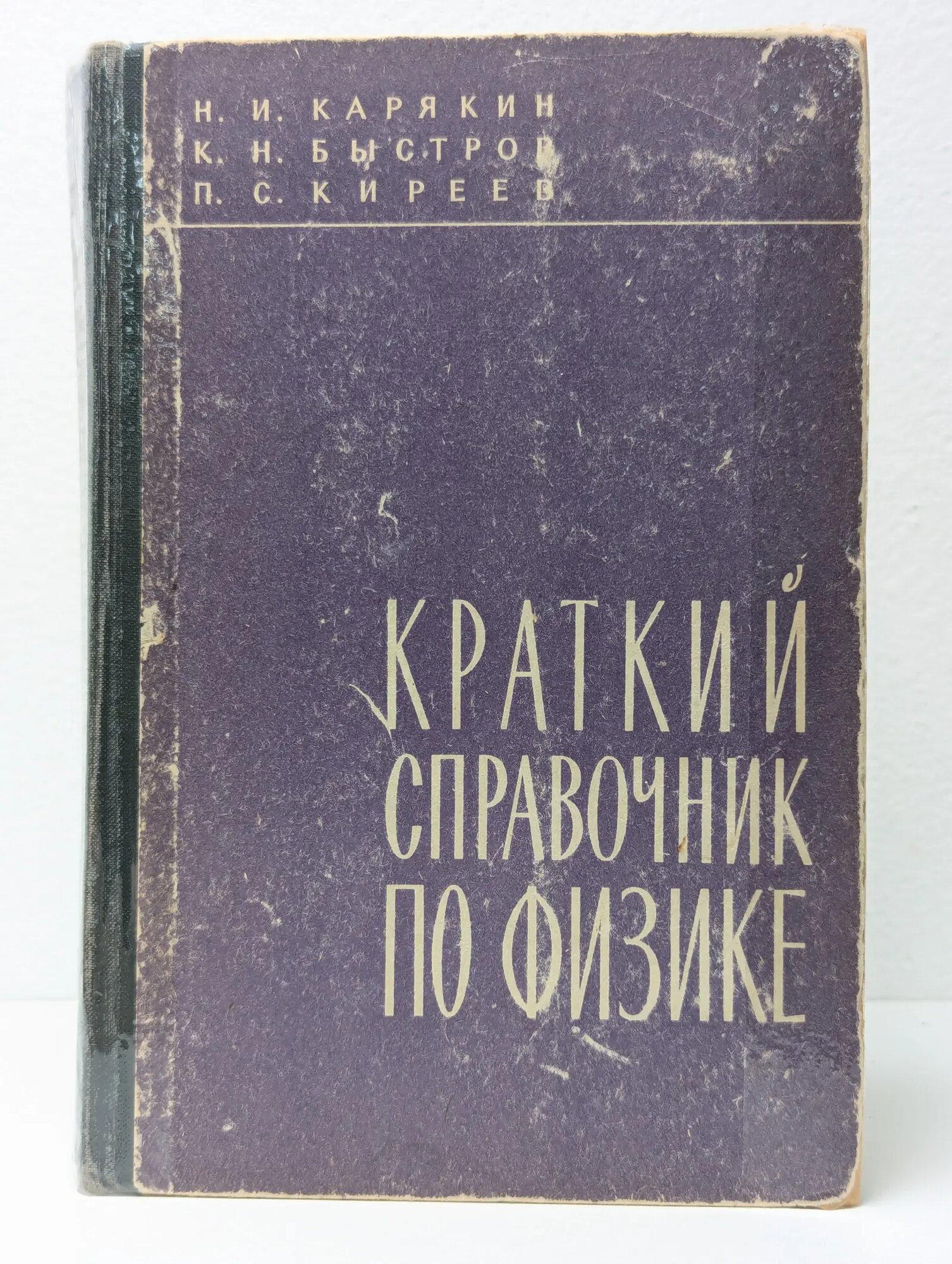 Краткий справочник по физике Карякин Николай Иванович 1962