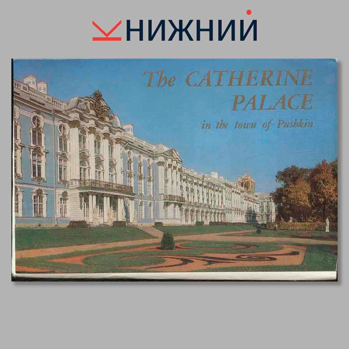 Набор открыток. The Catherine Palace in the town of Pusdkin.