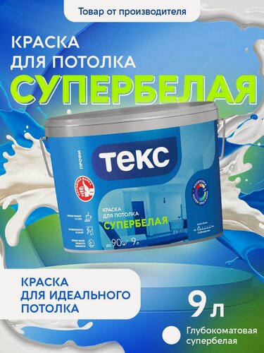 Изображение товара Краска Текс Для потолка супербелая профи 9л