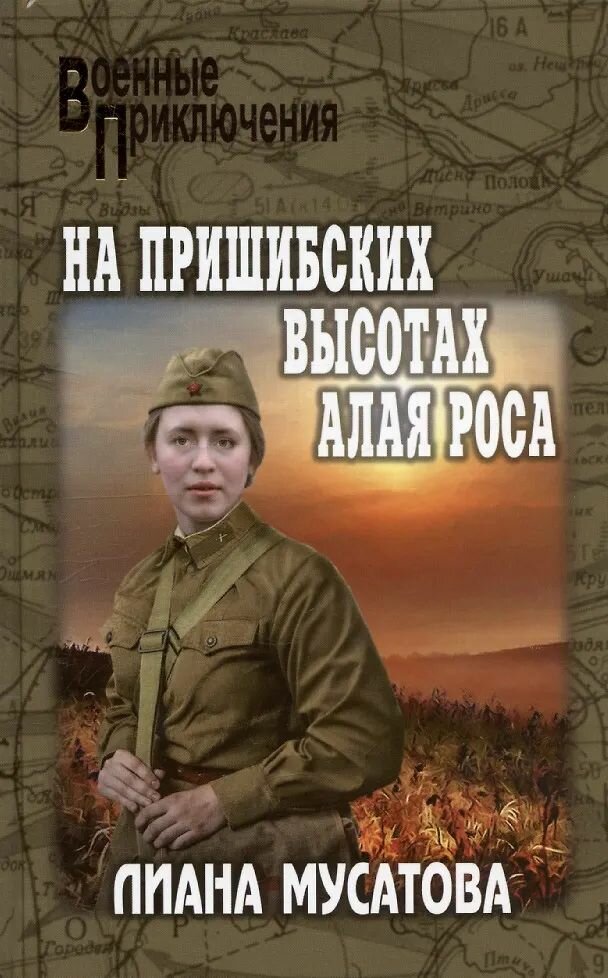 Книга Вече На Пришибских высотах алая роса, Мусатова Л, 2025