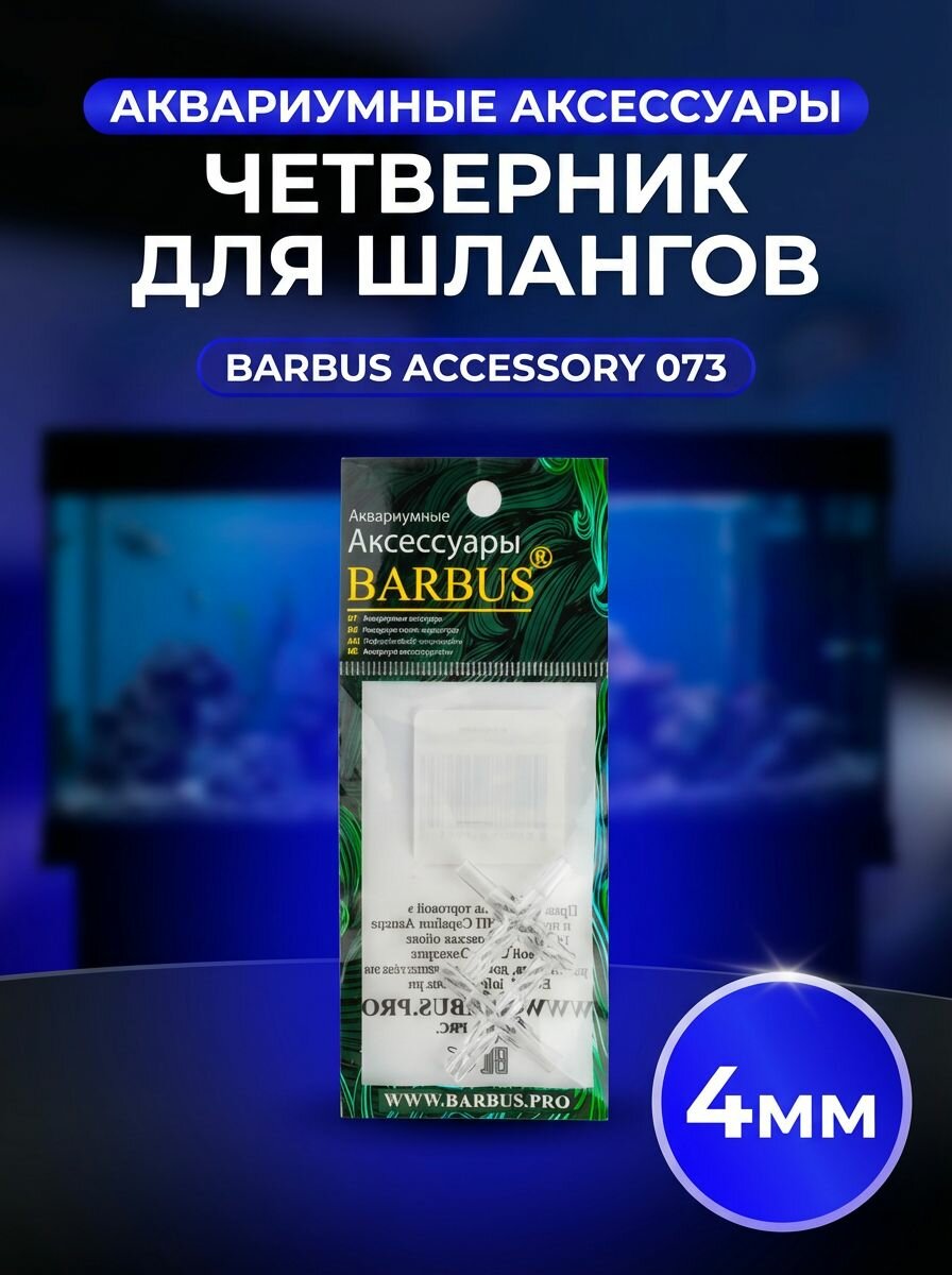 Четверник для аквариумных шлангов Barbus Accessory 073 прозрачный
