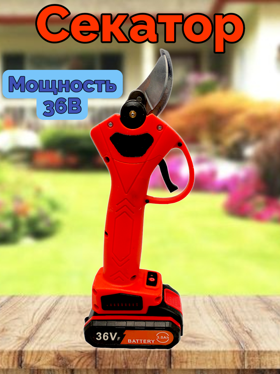 Секатор садовый FORSE FLAME 36V