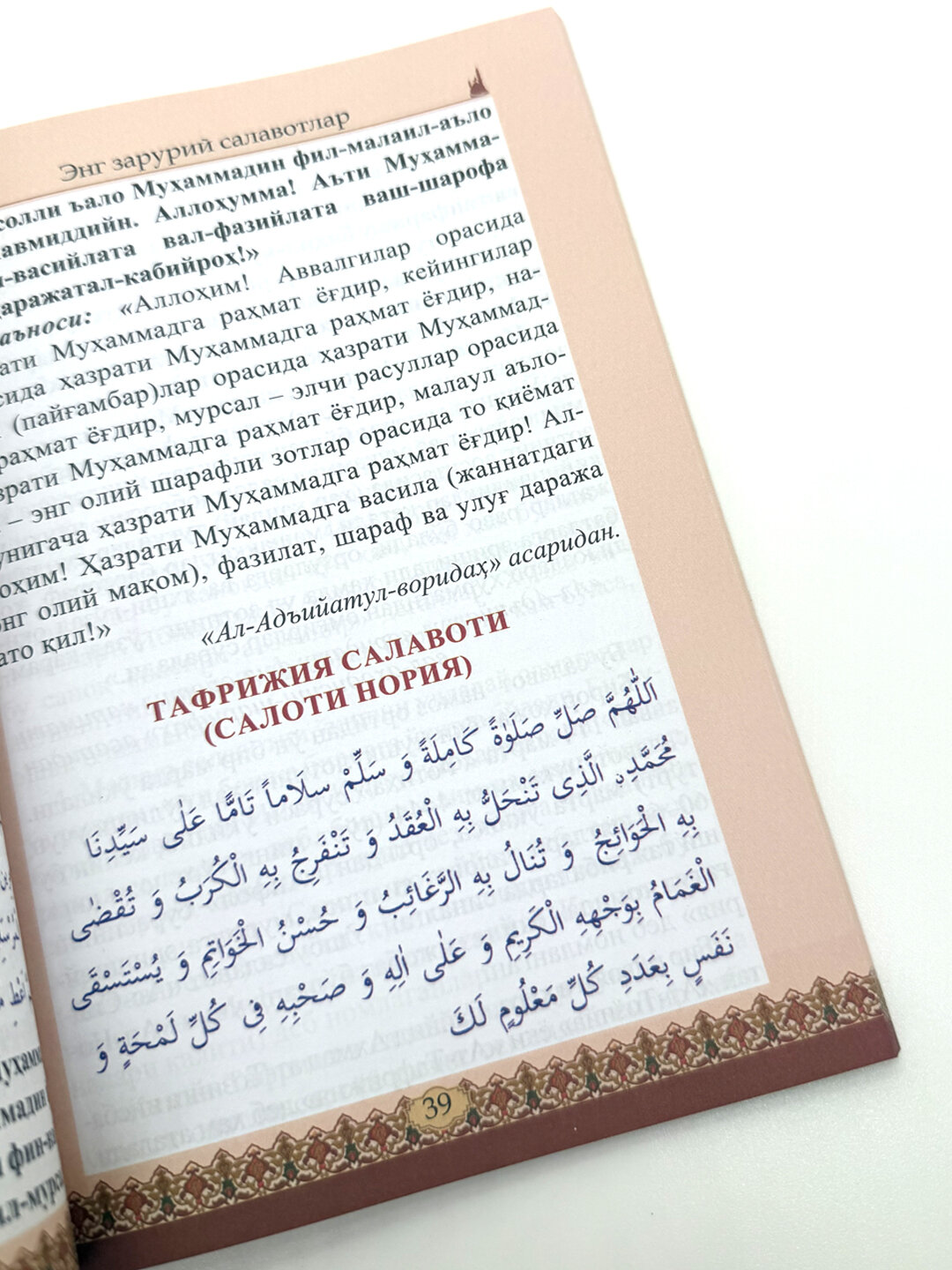 Книга, Энг зарурий саловатлар — фото 1