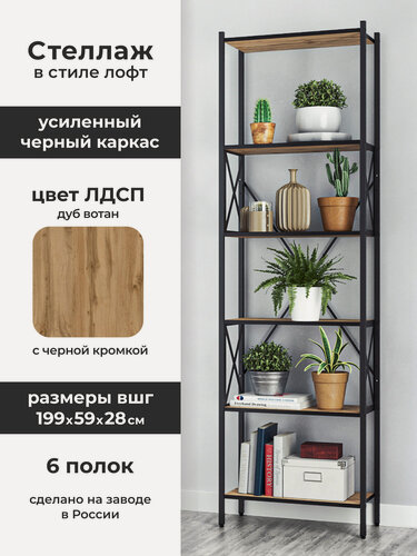 Изображение товара Стеллаж Лофт шириной 59 см на 6 полок, высотой 199 см, глубиной 27 см. Каркас металл черный, полки - Дуб Вотан