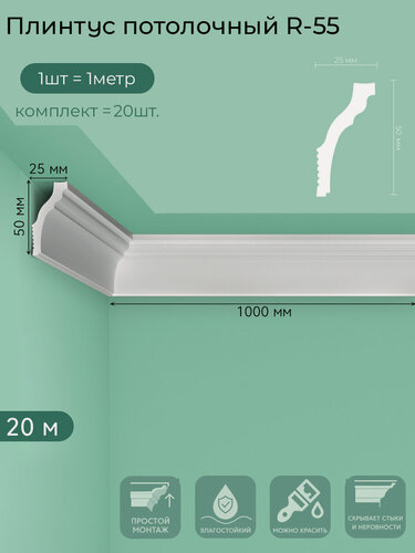 Изображение товара Плинтус потолочный R-55, пенополистирол, белый, 1 м — 20  шт. в упаковке