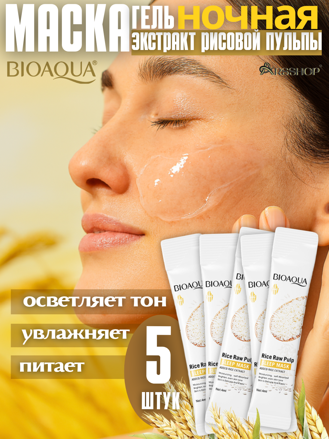 Маска для лица Bioaqua 5 в 1 ночная увлажняющая омолаживающая с рисовой пульпой 5шт
