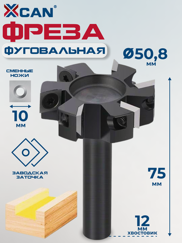 Изображение товара Фреза фуговальная XCAN для выравнивания поверхности,12х50,8х75Lх6T