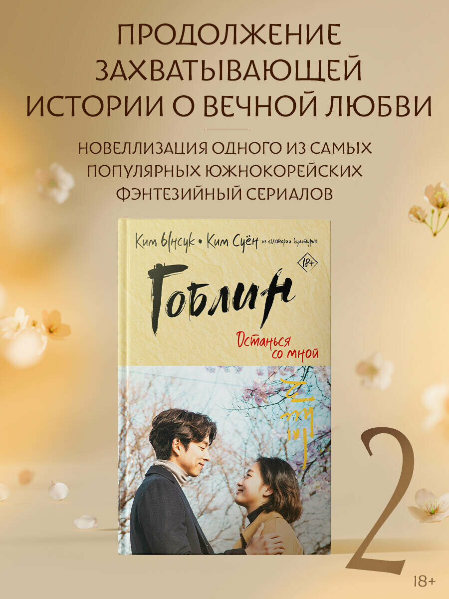 Гоблин. Останься со мной. История любви, вечности и выбора судьбы | Суён Ким, Ынсук Ким