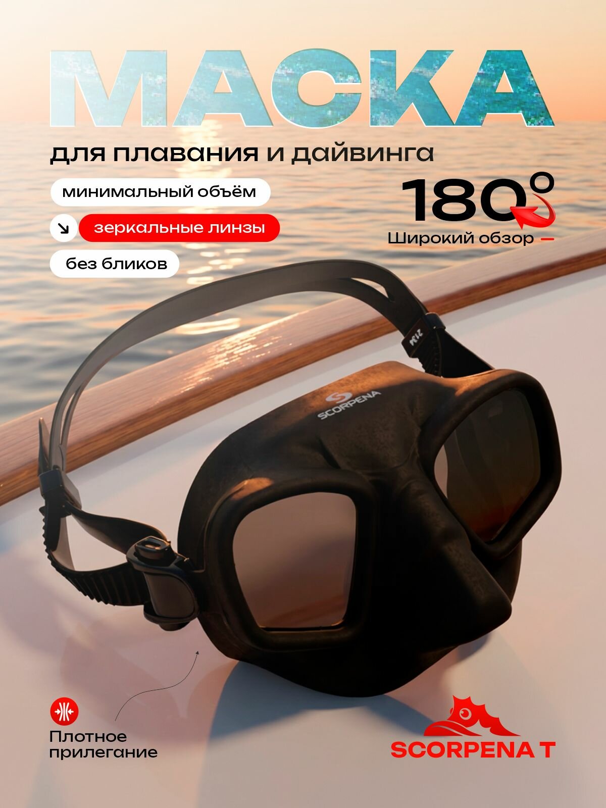 Маска для плавания Scorpena T