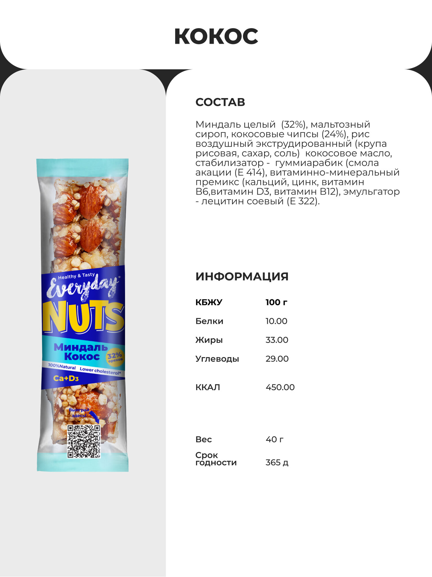 Ореховый батончик Everyday Nuts миндаль и кокос, 40 г — фото 1