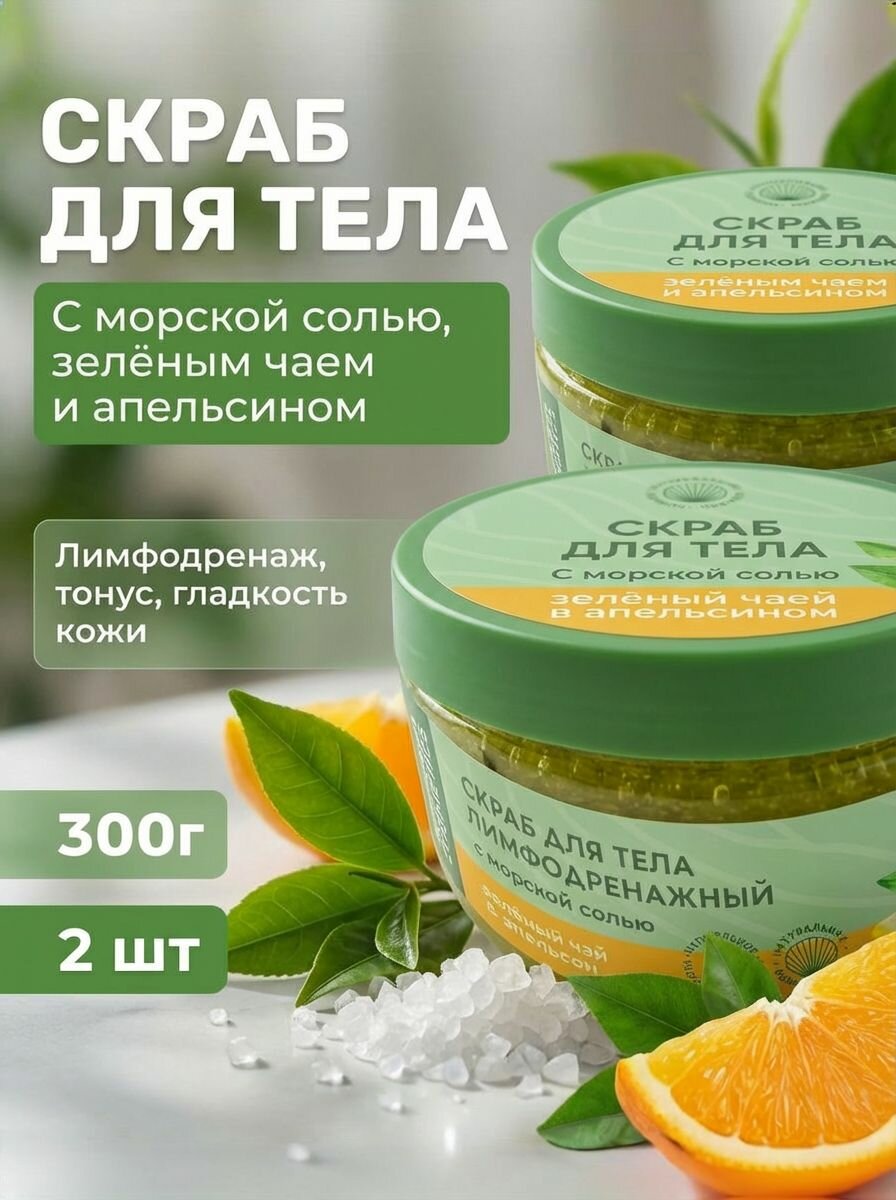 (2шт) Скраб для тела Лимфодренажный с морской солью, зелёным чаем и апельсином, 300г