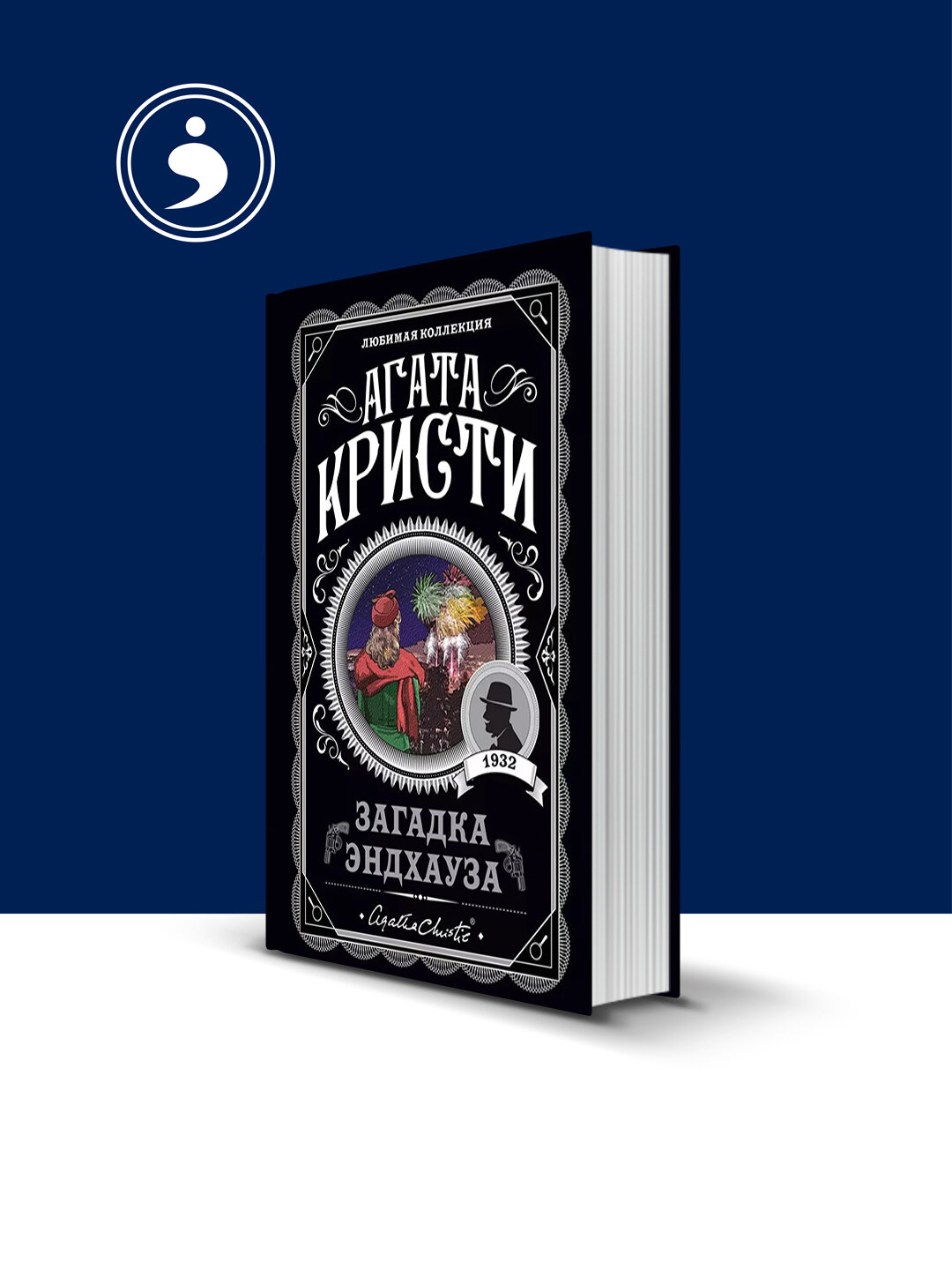 Книга "Загадка Эндхауза" зарубежная литература автор Агата Кристи