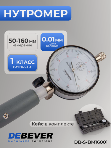 Изображение товара Нутромер индикаторный 50-160 мм, 0,01 мм, DB-S-BM16001, DEBEVER