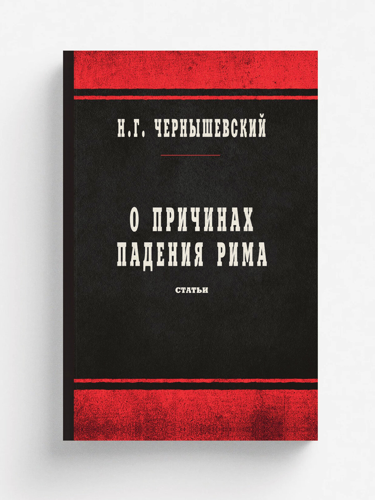О причинах падения Рима