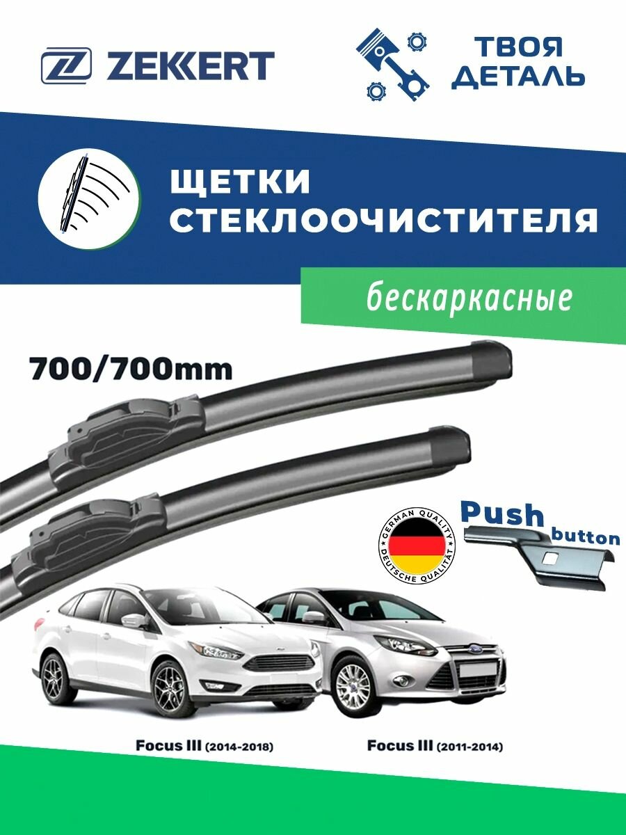 Щетки стеклоочистителя на Фокус 3, Дворники Ford Focus 3 (2011-2018)