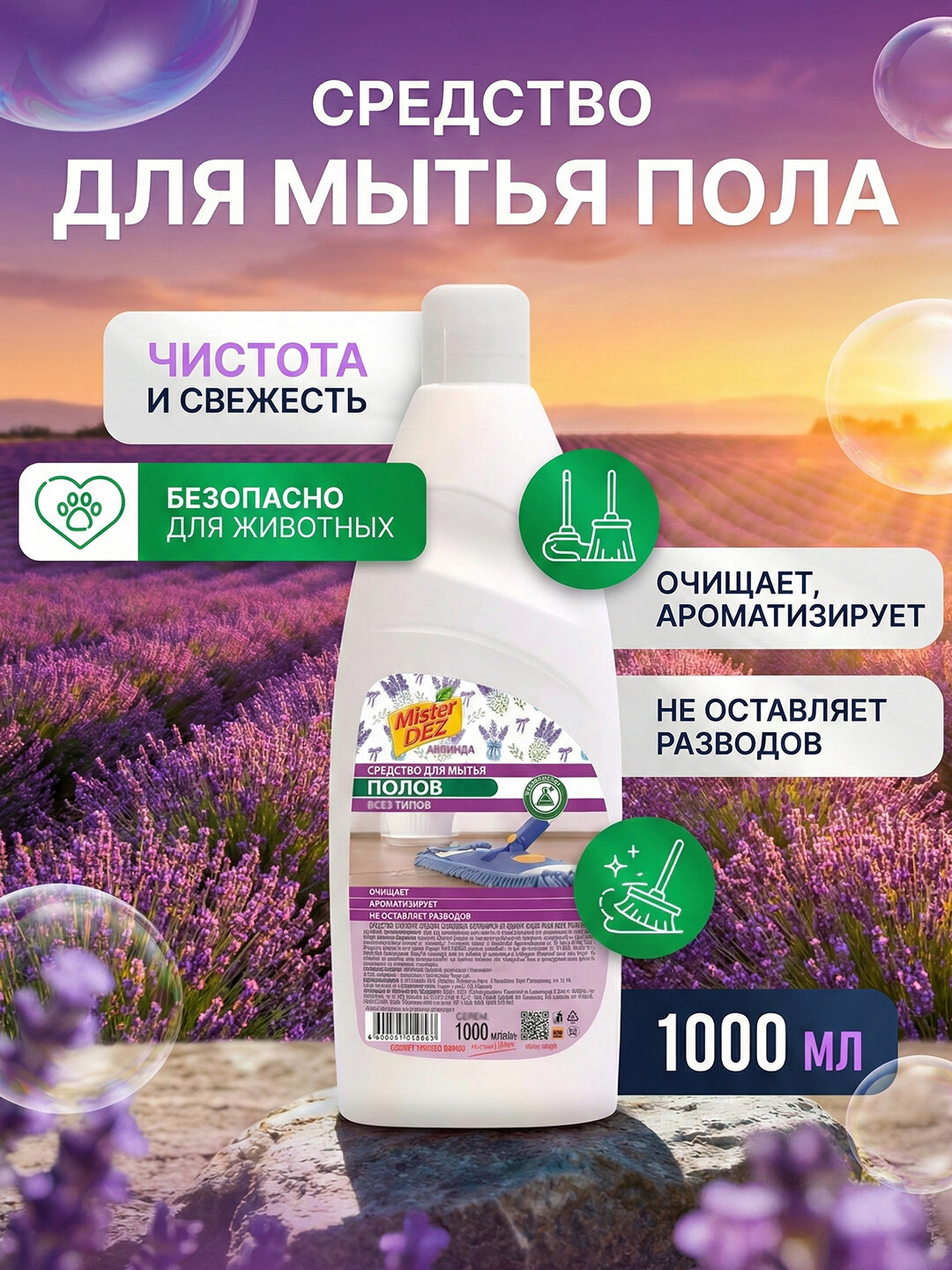 Средство для мытья пола "Лаванда" Mister DEZ, антибактериальное, 1 л