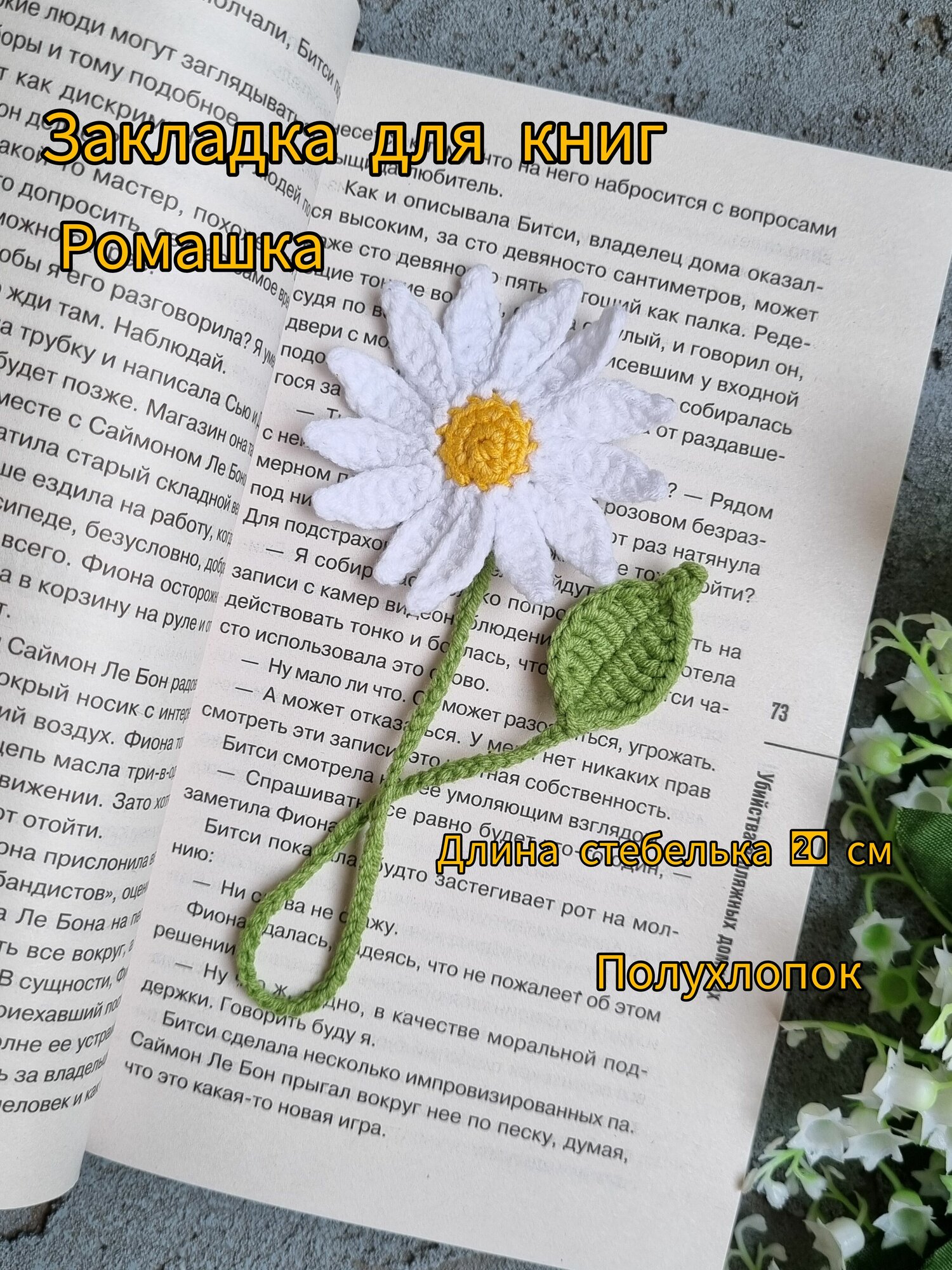 Закладка для книг вязаная Ромашка. Длина стебелька 20 см. Ручная работа.