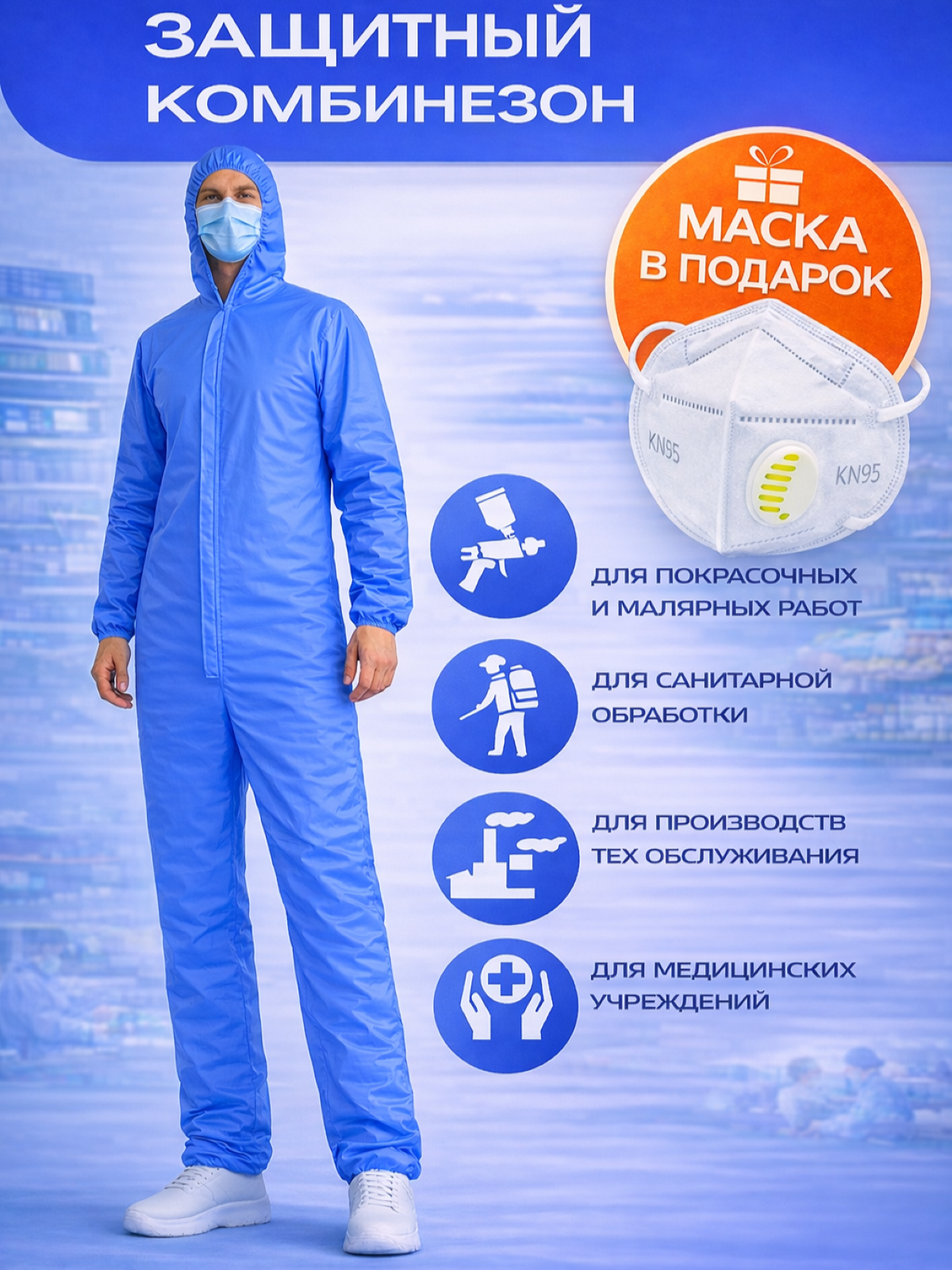 Защитный комбинезон от пыли, влаги, красок и эмульсий (маска KN95 в подарок)