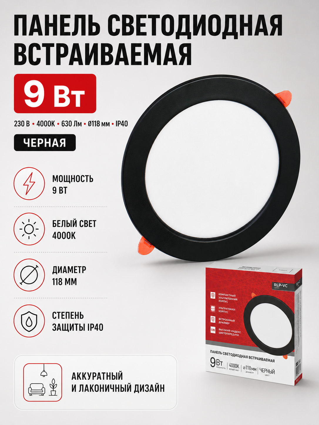 Встраиваемая светодиодная панель IN HOME RLP-VC, 9 Вт, 4000 К, IP40, круглая, черная
