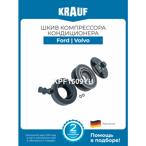 фото Шкив компрессора кондиционера в сборе kpf1509yu для ford focus fiesta volvo s40 v50 c30 krauf