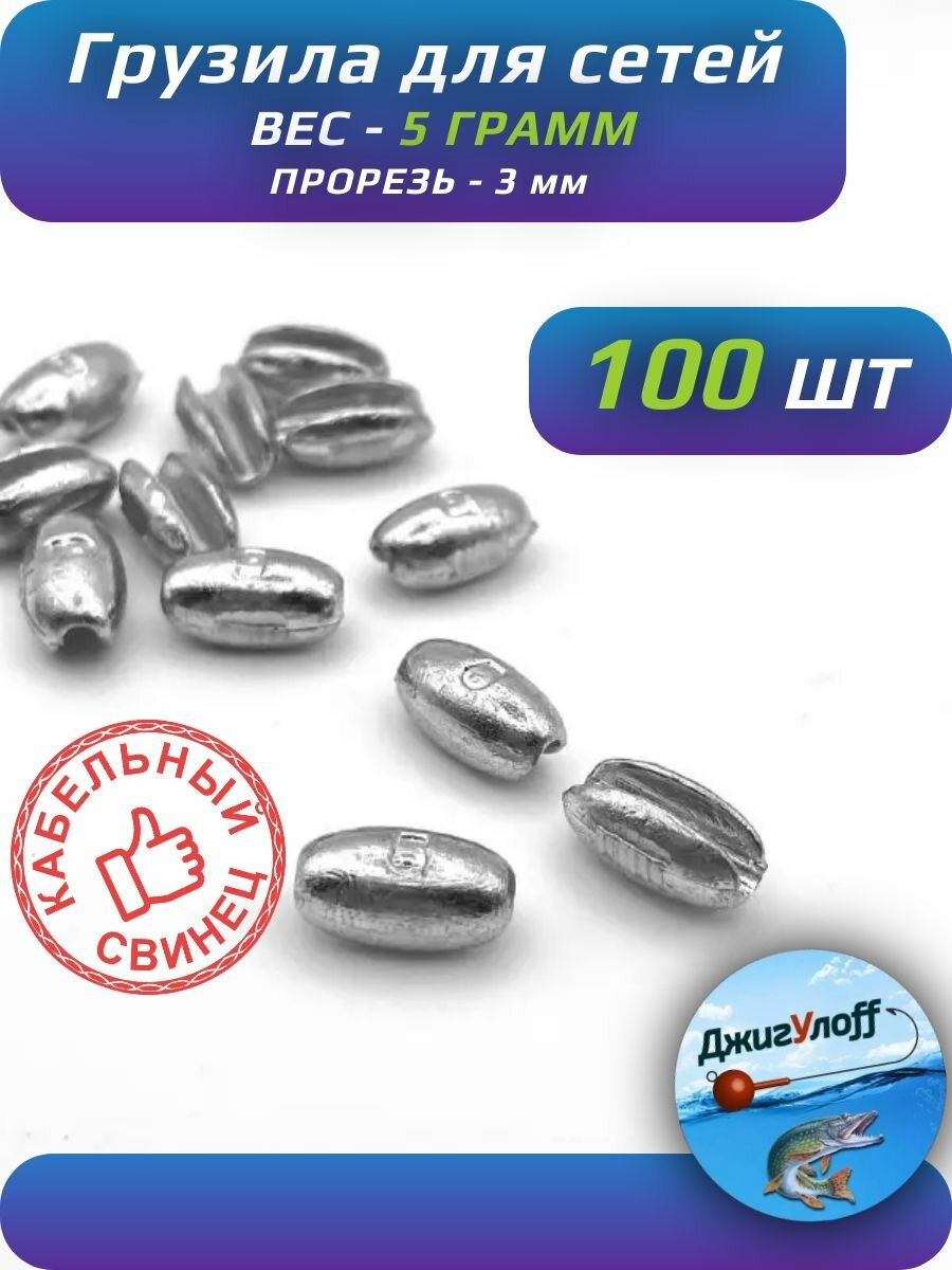 Грузила для сетей 5 грамм 100 штук
