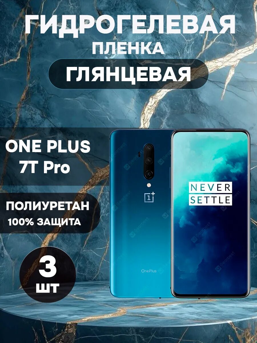 Гидрогелевая Глянцевая защитная пленка на OnePlus 7T Pro , олеофобное покрытие, гидрогелевый