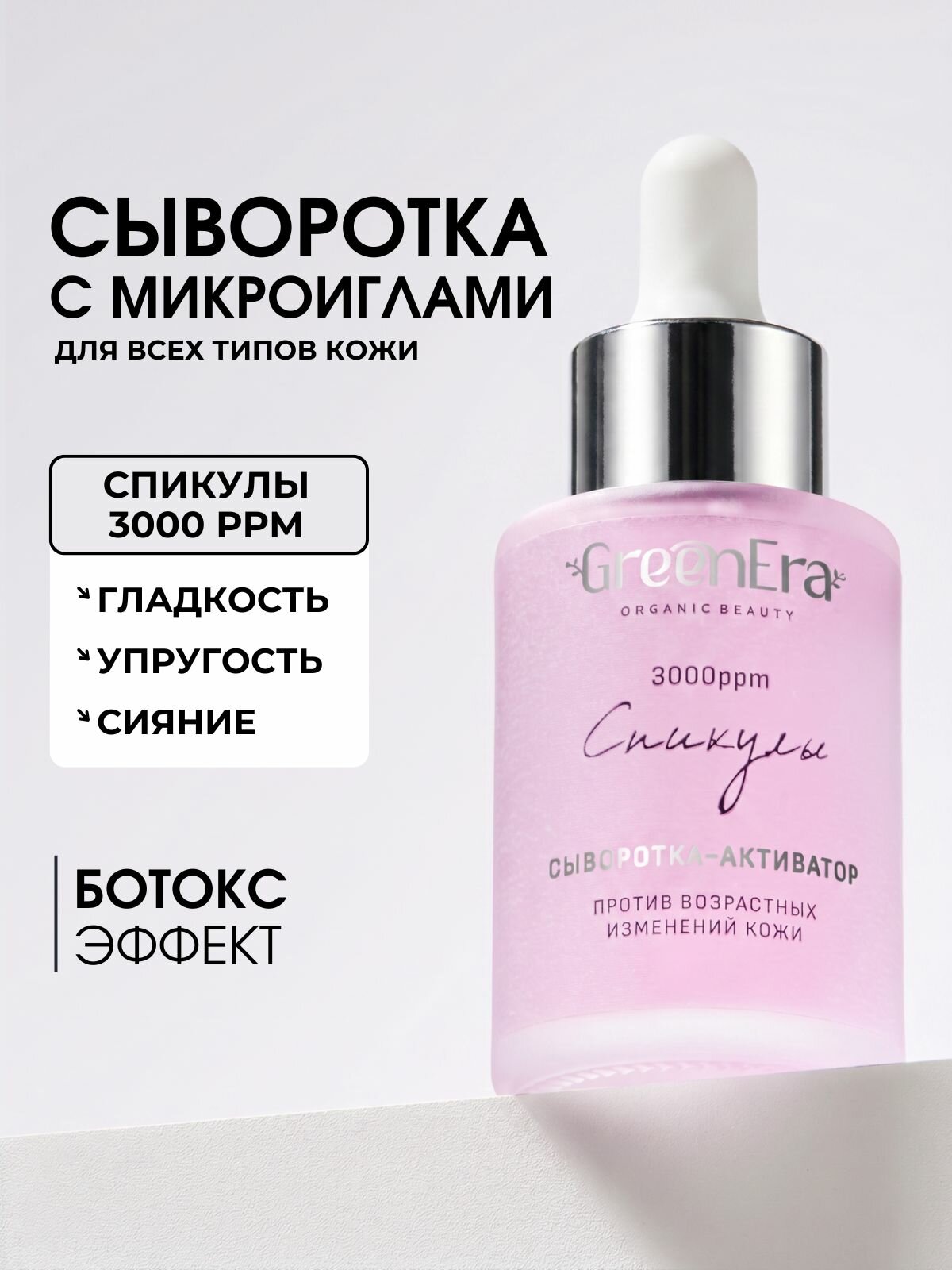 GreenEra Сыворотка со спикулами (микроиглами) для лица - лифтинг, омоложение, разглаживание морщин, пептиды и гиалуроновая кислота, 30мл