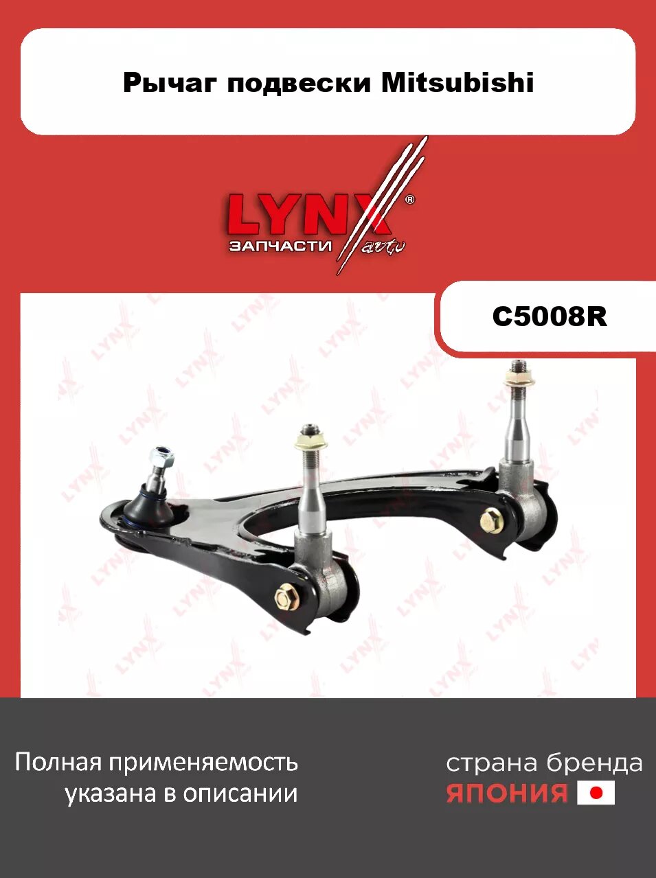 Рычаг верхний R/ Перед. подв. LYNXauto C5008R. Для: Mitsubishi, Митсубиси, Galant(Галант) 1.8-2.5 92-03 . Резьба 1- MM10x1,25. Размер конуса d, мм- 13