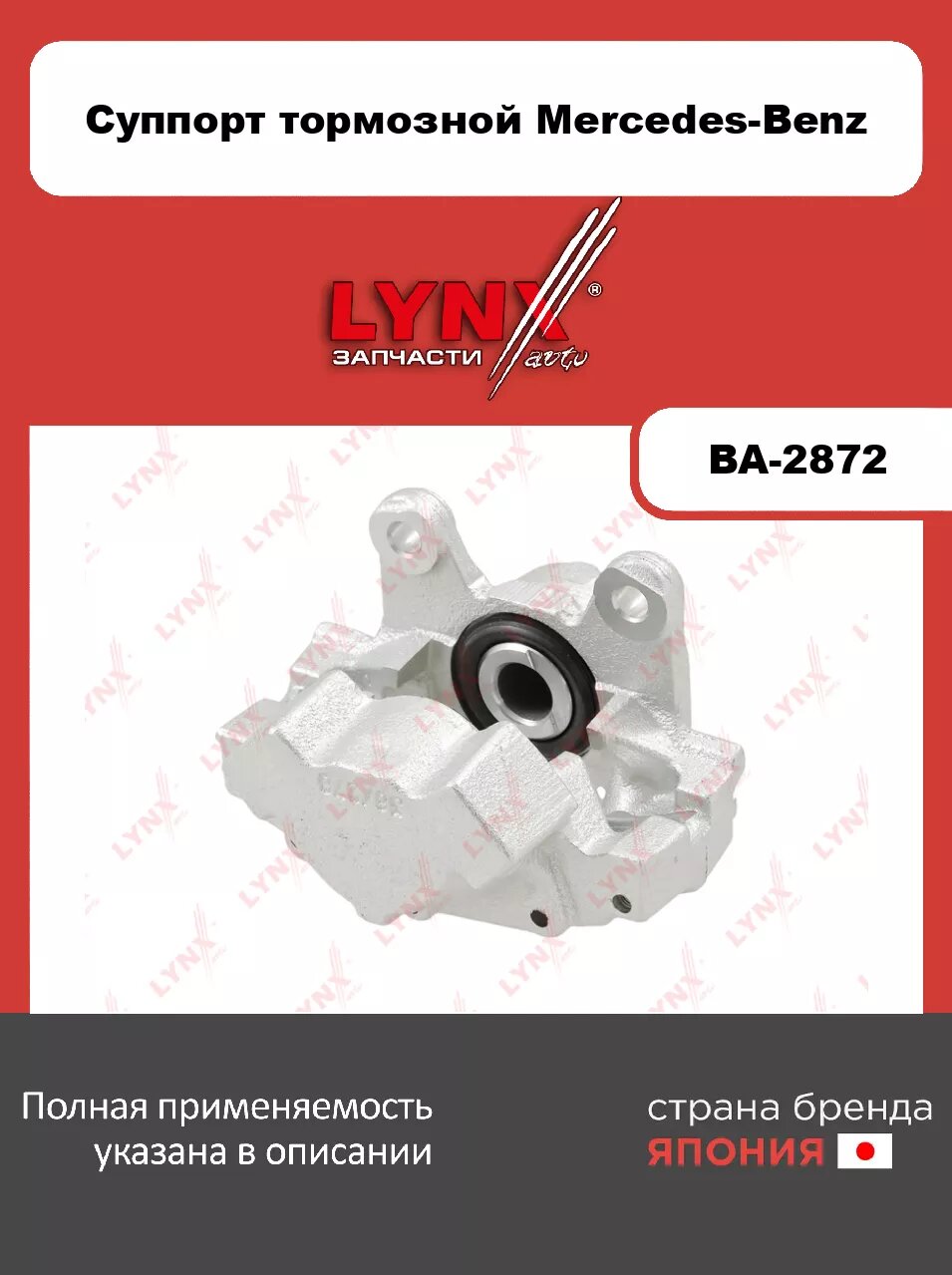 Суппорт тормозной задний R LYNXauto BA-2872. Для MERCEDES-BENZ мерседес-бенс C(W202) 93-01/CLK(C208) 97-02/E(W210) 95-02/SLK(R170) 96-04