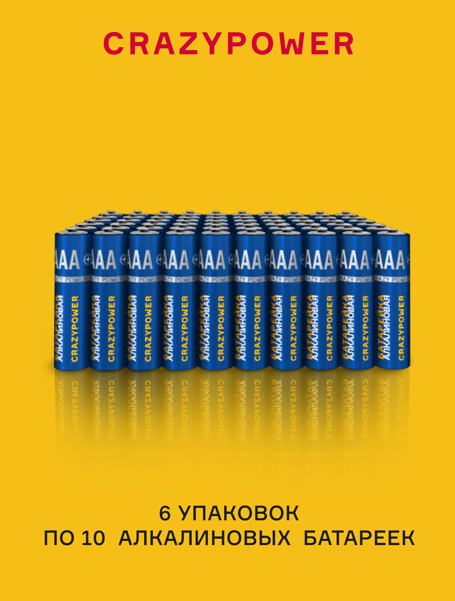 Батарейки ААА мизинчиковые / CRAZYPOWER / AAA 1,5V щелочные (алкалиновые), 60 шт. — фото 1