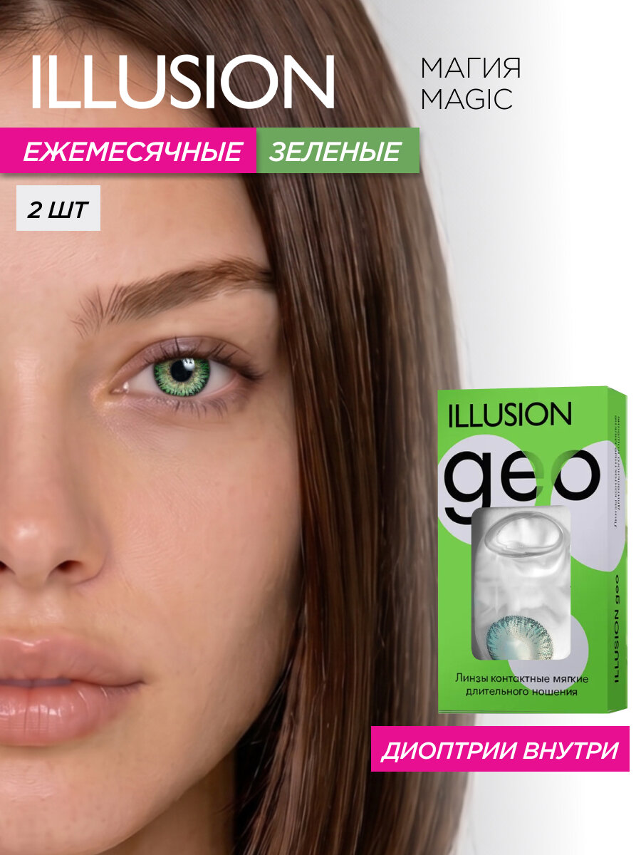 Цветные контактные линзы месячные ILLUSION geo Магия/Magic, зеленые -5,50 (2 шт)