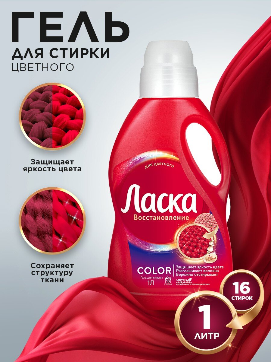Гель для стирки Ласка Восстановление Колор для цветного, 1 л (16 стирок), жидкое средство для стирки