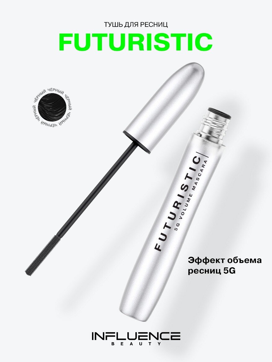 INFLUENCE BEAUTY Тушь для ресниц Futuristic с силиконовой щеточкой, удлиняющая, стойкая, черный, 9 https://cloud.gradient.ru/s/cwAoBT44MDoLeXwмл