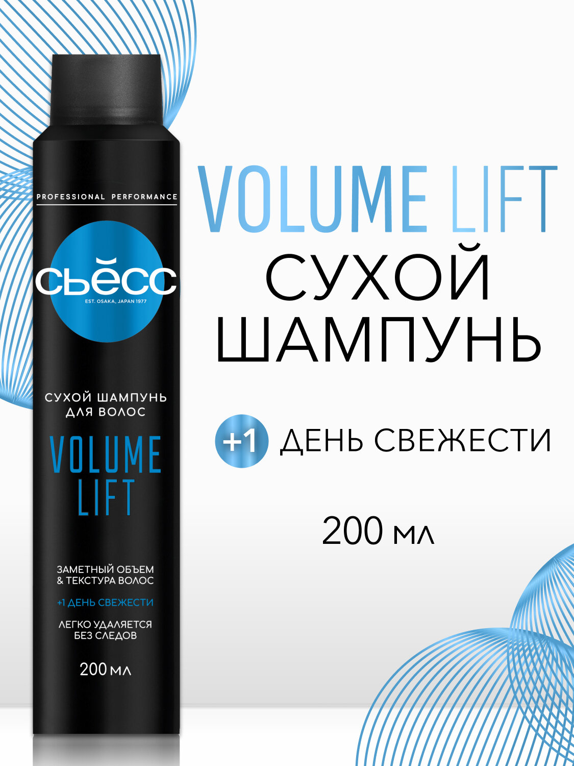 СЬЁСС сухой шампунь для волос Volume Lift для тонких и ослабленных волос,  для жирной кожи головы, 200 мл