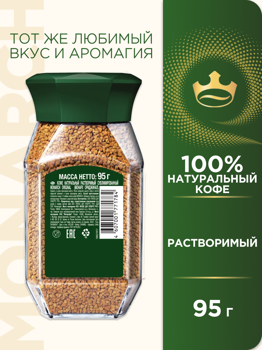 Кофе растворимый Monarch Original, стеклянная банка, 95 г — фото 1