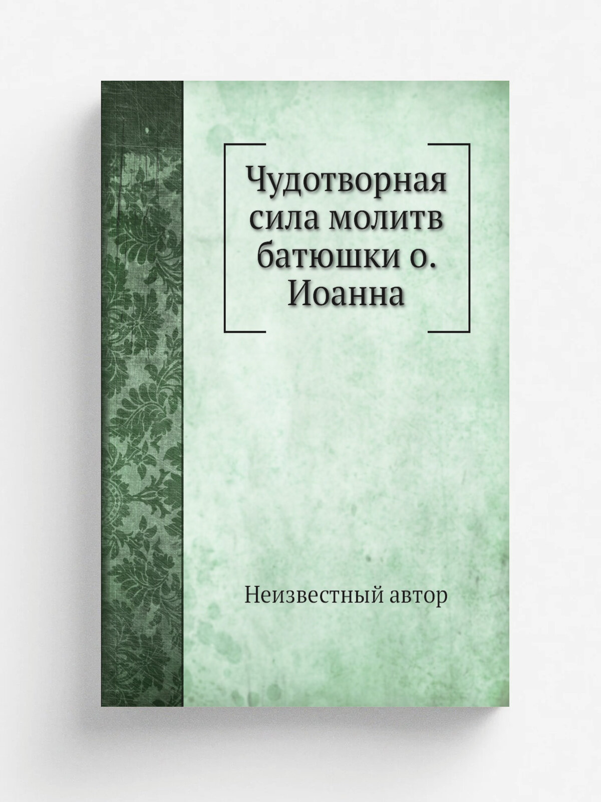 Чудотворная сила молитв батюшки о. Иоанна