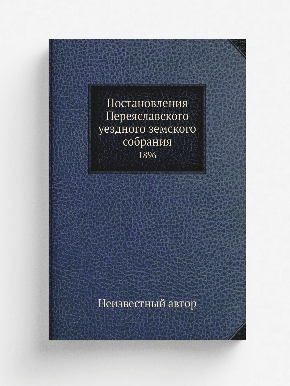 Постановления Переяславского уездного земского собрания. 1896