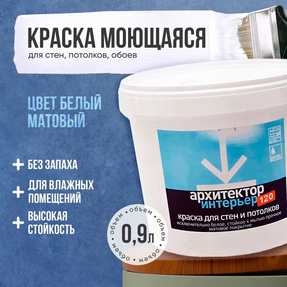 Водная акриловая краска АРХИТЕКТОР-ИНТЕРЬЕР-ВД-АК-120, супер-белая, экологичная 0,9л