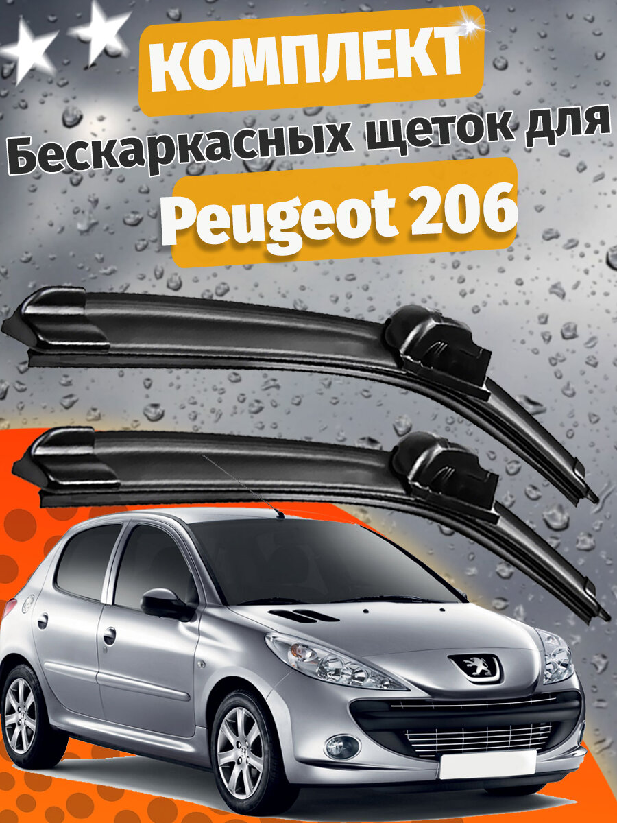 650 400мм. Щетки стеклоочистителя для Peugeot 206. Щетки стеклоочистителя для Peugeot 206. Дворники для Пежо 206