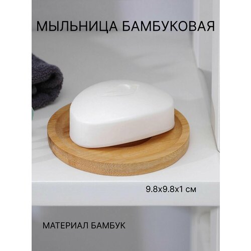 Мыльница бамбуковая, 0,9×9,5×9,5 см Доляна
