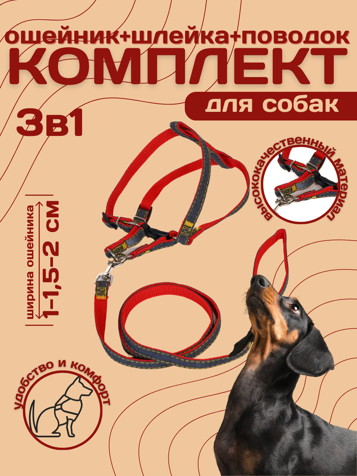 Ошейник комплект со шлейкой и поводком, красный У006-CN-093, 2см