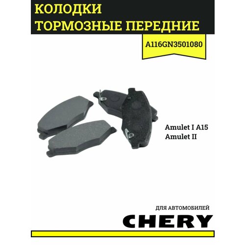 Колодки тормозные передние для Чери Амулет Chery Amulet A116GN3501080 900₽