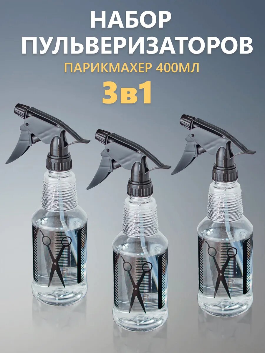 Пульверизатор парикмахерский Comfuu, 400 мл, набор - 3шт, пластик