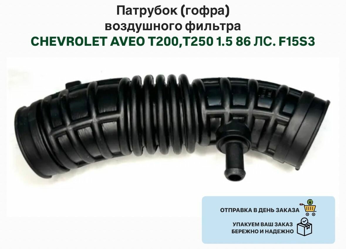 Патрубок (гофра) воздушного фильтра CHEVROLET AVEO T200, T250 1.5 86 ЛС. F15S3 — фото 1