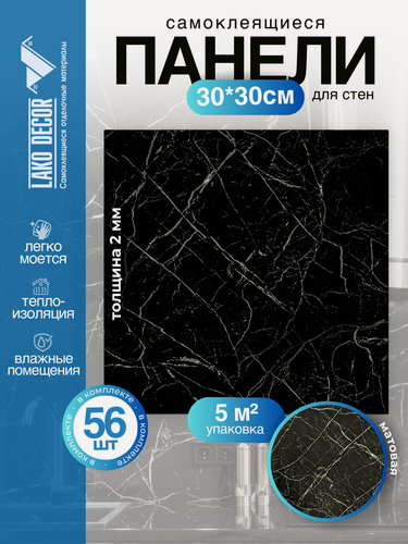 Изображение товара Мега-комплект 56 шт. Самоклеящейся ПВХ плитки LAKO DECOR "Черный мрамор", толщина 2мм, 5м²
