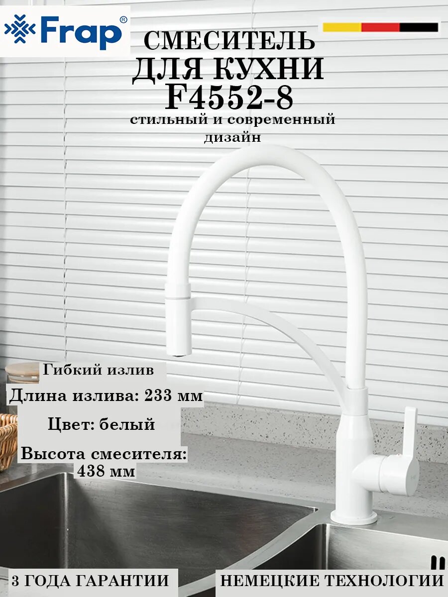 F4552-8 Смеситель для кухни с гибким изливом